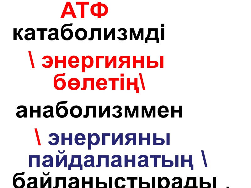 АТФ   катаболизмді         \ энергияны